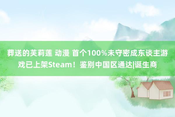 葬送的芙莉莲 动漫 首个100%未守密成东谈主游戏已上架Steam！鉴别中国区通达|诞生商