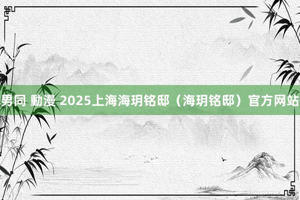 男同 動漫 2025上海海玥铭邸（海玥铭邸）官方网站